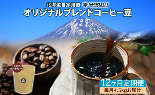 ■12ヶ月定期便■ 自家焙煎 オリジナル ブレンド コーヒー豆 1種 4.5kg 全12回 計54.0kg オートルート 珈琲 コーヒー ブレンド 専門店 ギフト グルメ カフェ ニセコ SPROUT 北海道 俱知安町 1470641 - 北海道倶知安町