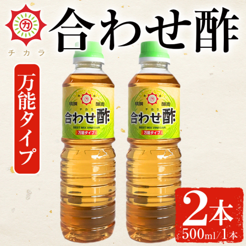 No.1135 チカラ合わせ酢・万能タイプ(500ml×2本) 九州 鹿児島 調味料 酢 お酢 さくらしょうゆ 酢の物 酢飯 サラダ カルパッチョ マリネ ピクルス【伊集院食品工業所】 1470646 - 鹿児島県日置市