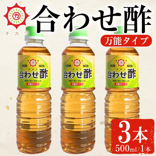 No.1135 チカラ合わせ酢・万能タイプ(500ml×3本) 九州 鹿児島 調味料 酢 お酢 さくらしょうゆ 酢の物 酢飯 サラダ カルパッチョ マリネ ピクルス【伊集院食品工業所】 1470646 - 鹿児島県日置市