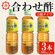 No.1135 チカラ合わせ酢・万能タイプ(500ml×3本) 九州 鹿児島 調味料 酢 お酢 さくらしょうゆ 酢の物 酢飯 サラダ カルパッチョ マリネ ピクルス【伊集院食品工業所】