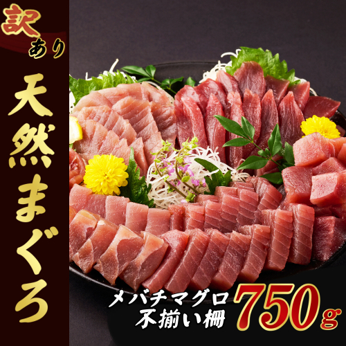 【訳あり】天然メバチマグロ 750ｇ (不揃い柵)　サク 柵 メバチ 目鉢 マグロ 鮪 まぐろ 100% 冷凍 刺身 海鮮 丼 刺し身 小分け 高知 室戸 1470653 - 高知県室戸市