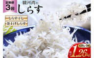 3回 定期便 静岡県駿河湾 しらす干し 120g×1 釜上げしらす 150g×2 計3パック [マルあ水産 静岡県 吉田町 22424308] しらす シラス 小分け 天日 じゃこ おじゃこ