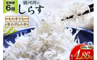 6回 定期便 静岡県駿河湾産 しらす干し 120g×3 釜上げしらす 150g×3 計6パック [マルあ水産 静岡県 吉田町 22424311] しらす シラス 小分け 天日 じゃこ おじゃこ