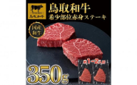 鳥取和牛希少部位赤身ステーキ350g 1214