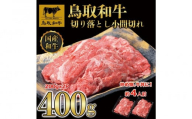 鳥取和牛切り落とし小間切れ400g（200g×2P）1224