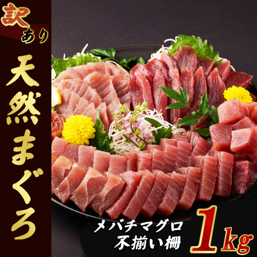 【訳あり】天然メバチマグロ 1kg (不揃い柵)　サク 柵 メバチ 目鉢 マグロ 鮪 まぐろ 100% 冷凍 刺身 海鮮 丼 刺し身 小分け 高知 室戸 1470790 - 高知県室戸市