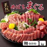 【訳あり】天然メバチマグロ 1kg (不揃い柵)　サク 柵 メバチ 目鉢 マグロ 鮪 まぐろ 100% 冷凍 刺身 海鮮 丼 刺し身 小分け 高知 室戸