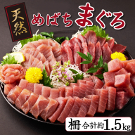 【訳あり】天然メバチマグロ 1.5kg (不揃い柵)　サク 柵 メバチ 目鉢 マグロ 鮪 まぐろ 100% 冷凍 刺身 海鮮 丼 刺し身 小分け 高知 室戸