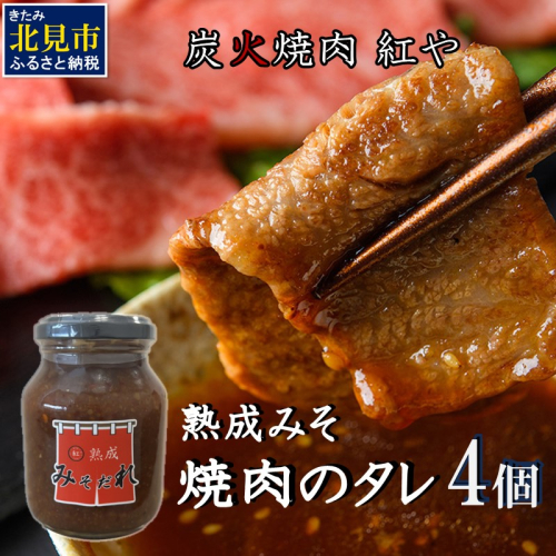 炭火焼肉紅や 熟成みそだれ 焼肉のたれ 4個 ( タレ 調味料 焼肉 味噌 バーベキュー おすそ分け セット )【177-0001】 1470805 - 北海道北見市