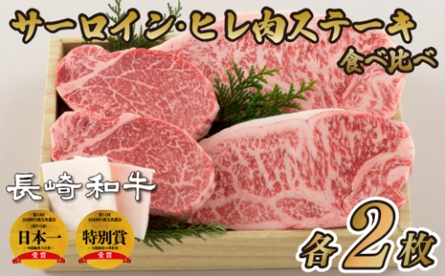 B139p 長崎和牛サーロイン・ヒレ肉ステーキ食べ比べセット 147089 - 長崎県佐世保市