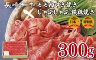 S806 長崎和牛モモ肉すき焼き・しゃぶしゃぶ・鉄板焼き