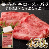 B106p 長崎和牛ロース・バラすき焼き・しゃぶしゃぶ用(450g)