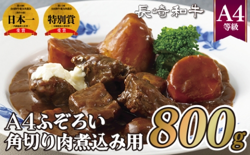 S712 長崎和牛A4ふぞろい角切り肉(800g)煮込み用 147097 - 長崎県佐世保市