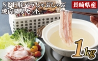 B271p 長崎県産SPF豚バラしゃぶしゃぶ・焼肉満喫セット(1kg)