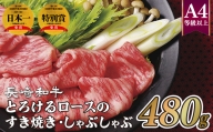 B148p 長崎和牛とろけるロースのすき焼き・しゃぶしゃぶ(480g)