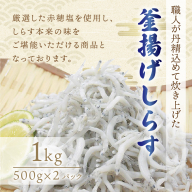 釜揚げしらす1kg(500g×2パック)