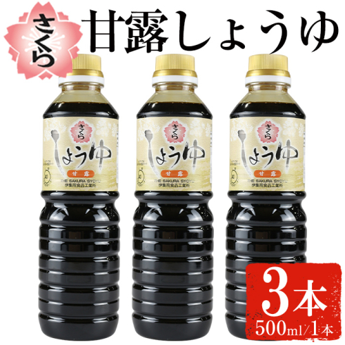 No.1136 さくらしょうゆ・甘露(500ml×3本) 九州 鹿児島 しょうゆ 醤油 しょう油 正油 調味料 甘口醤油 大豆 だいず 甘口 たまごかけご飯 ごはん ご飯 セット 【伊集院食品工業所】 1471027 - 鹿児島県日置市