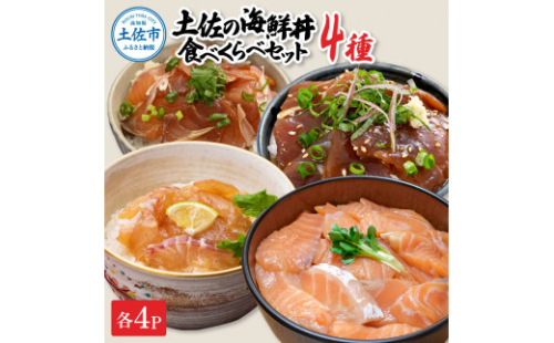 土佐の海鮮丼食べくらべセット（ブリ・タイ・サーモン・マグロ）各4袋セット 1パック60g 1471049 - 高知県土佐市