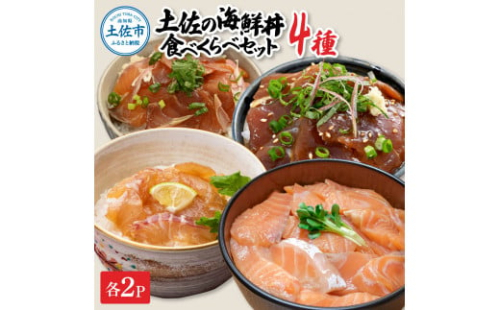 土佐の海鮮丼食べくらべセット（ブリ・タイ・サーモン・マグロ）各2袋セット 1パック60g 1471050 - 高知県土佐市