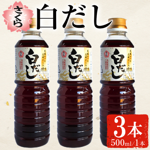 No.1137 さくら白だし(500ml×3本) 九州 鹿児島 だし 出汁 白だし 白出汁 調味料 ストレート 鰹ダシ 鰹だし 鰹 うどん だし巻き卵 煮物 おでん 鍋 さくらしょうゆ 鹿児島醤油 セット【伊集院食品工業所】 1471055 - 鹿児島県日置市