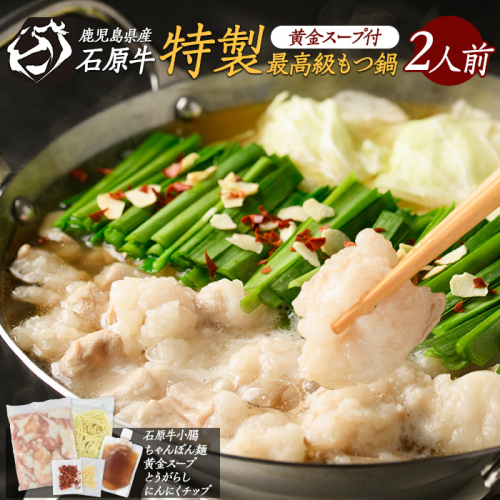 石原牛 特製もつ鍋セット(2人前) 石原牛 国産 牛 ウシ 牛肉 もつ鍋 モツ鍋 もつなべ 牛もつ鍋 鍋 鍋セット ちゃんぽん麺 スープ 冷凍【石原PRO】ishihara-7094 1471056 - 鹿児島県長島町