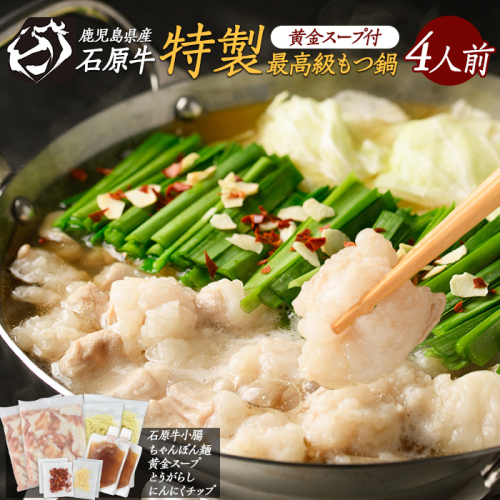 石原牛 特製もつ鍋セット 4人前 (2人前×2) 石原牛 国産 牛 ウシ 牛肉 もつ鍋 モツ鍋 もつなべ 牛もつ鍋 鍋 鍋セット ちゃんぽん麺 スープ 冷凍【石原PRO】ishihara-7095 1471057 - 鹿児島県長島町