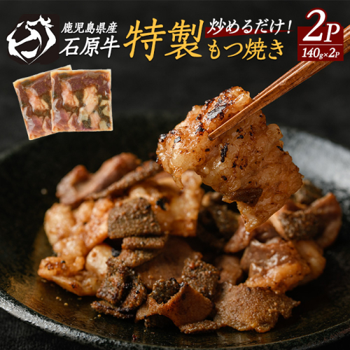 石原牛 ブレンドもつ焼きセット 石原牛 味付けホルモン 国産 牛 ウシ 牛肉 もつ もつ焼き ホルモン 冷凍 【石原PRO】ishihara-7096 1471058 - 鹿児島県長島町