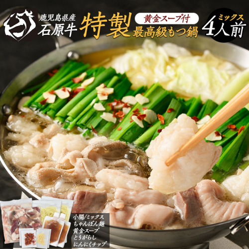 石原牛 特製もつ鍋ミックスセット 4人前 (2人前×2) 石原牛 国産 牛 ウシ 牛肉 もつ鍋 モツ鍋 もつなべ 牛もつ鍋 鍋 鍋セット ちゃんぽん麺 スープ 冷凍【石原PRO】ishihara-7097 1471059 - 鹿児島県長島町