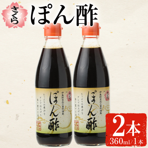 No.1138 さくらぽん酢(360ml×2本) 九州 鹿児島 調味料 ポン酢 酢 お酢 さくらしょうゆ ゆず果汁 醤油 海鮮サラダ 豚しゃぶサラダ 冷奴 お鍋【伊集院食品工業所】 1471065 - 鹿児島県日置市