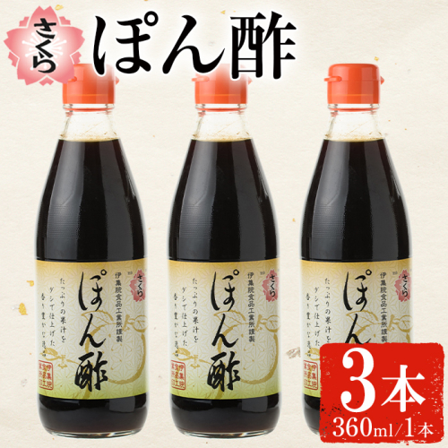 No.1138 さくらぽん酢(360ml×3本) 九州 鹿児島 調味料 ポン酢 ぽん酢 酢 お酢 さくらしょうゆ ゆず果汁 醤油 海鮮サラダ 豚しゃぶサラダ 冷奴 お鍋【伊集院食品工業所】 1471065 - 鹿児島県日置市