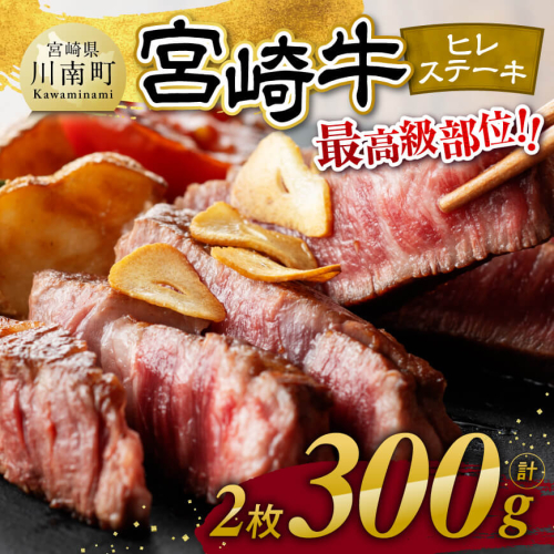 宮崎牛　ヒレステーキ２枚　計300g 【 肉 牛肉 国産 宮崎県産 黒毛和牛 ステーキ ヒレ 和牛 4等級  A4ランク 】 1471066 - 宮崎県川南町