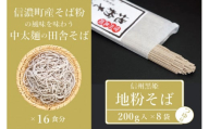 【ふるさと納税】池田商店「信州黒姫 地粉そばセット②」16食分（乾麺200g×8把+つゆ16袋付き）。信濃町産そば粉をふんだんに使った中太麺の田舎そば【長野県信濃町】