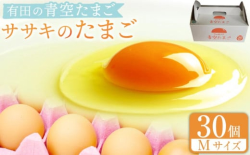有田の青空たまご ササキのたまご Mサイズ 30個入 1471141 - 和歌山県有田川町