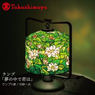 【高島屋選定品】ランプ「夢の中で君は」 TJM0003