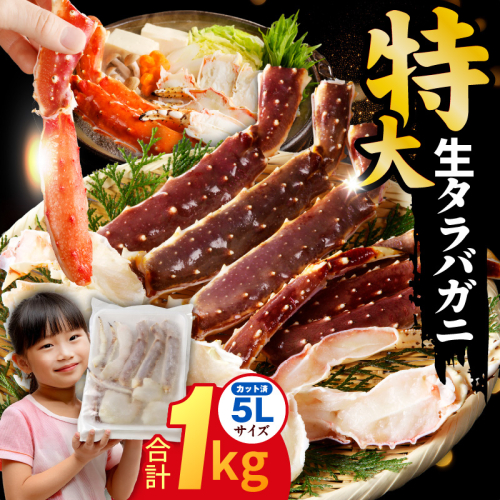 生タラバガニ 1kg 特大 5Lサイズ カット済み【カニ かに 蟹 たらば蟹 タラバ蟹 タラバカニ 海鮮 魚介 家計応援】 	 kgp0002 1471148 - 大阪府泉佐野市