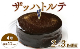 チョコレート味のスポンジで、ガナッシュクリームとカスタードクリームを挟み、チョコレート入りフォンダンでコーティングしています。 注意事項 ※備考に以下の内容をご記入ください チョコプレートの種類(Ao