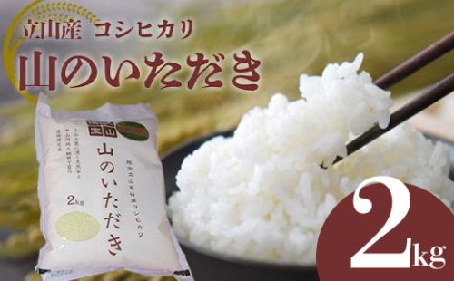 立山産コシヒカリ 山のいただき 2kg コシヒカリ 銘柄米 ブランド米 国産 米 お米 日本米 ギフト 贈り物 備蓄 防災 食品 昆虫王国立山 立山自然ふれあい館 F6T-519 1471187 - 富山県立山町