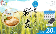 【期間限定8月～12月まで】贈答箱入り つむぎや 新小麦うどん 110g×20袋 | 埼玉県 久喜市 麺類 うどん 乾麺 めん 国産 国内産 埼玉県産 新小麦 美味しく 美味しい おいしい 地粉 安心 喉ごし こし コシ 細め  もちもち モチモチ 食感 つるつる ツルツル みずみずしさ みずみずしい 旨み うまみ 香り 素朴 手軽 便利  風味 豊か 贈り物 自然 契約栽培 農林61号 幻 希少