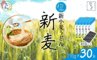 【期間限定8月～12月まで】贈答箱入り つむぎや 新小麦うどん 110g×30袋 | 埼玉県 久喜市 麺類 うどん 乾麺 めん 国産 国内産 埼玉県産 新小麦 美味しく 美味しい おいしい 地粉 安心 喉ごし こし コシ 細め  もちもち モチモチ 食感 つるつる ツルツル みずみずしさ みずみずしい 旨み うまみ 香り 素朴 手軽 便利  風味 豊か 贈り物 自然 契約栽培 農林61号 幻 希少