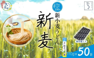 【期間限定8月～12月まで】贈答箱入り つむぎや 新小麦うどん 110g×50袋 | 埼玉県 久喜市 麺類 うどん 乾麺 めん 国産 国内産 埼玉県産 新小麦 美味しく 美味しい おいしい 地粉 安心 喉ごし こし コシ 細め  もちもち モチモチ 食感 つるつる ツルツル みずみずしさ みずみずしい 旨み うまみ 香り 素朴 手軽 便利  風味 豊か 贈り物 自然 契約栽培 農林61号 幻 希少