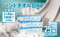 【2回配送/3ヶ月に1回定期便】ナクレ ハンドタオルDRY 25個 ペーパー タオル 紙 厚手 ティッシュ キッチン 日用品 消耗品 防災 収納 備蓄 金ケ崎 金ヶ崎