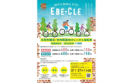 江別市レンタルサイクル事業「EBE-CLE(えべくる)」乗車体験チケット＜電動自転車＞