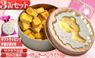 カメオミモザブーケ桃 ラスク 3缶セット / お菓子 菓子 焼き菓子 洋菓子 スイーツ セット バウムクーヘンラスク 長崎