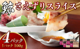 【さえずりスライス】ベーコン、すえひろに続いて人気な鯨のさえずりです。鯨の舌は、旨みがつまった脂身が多くぷるぷるとした食感で、ポン酢で食べると、とろけるような甘さをご堪能いただけます。ハリハリ鍋に入れ