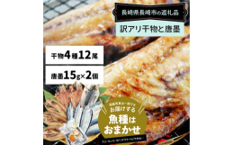 ・長崎加工の訳あり干物を4種類（12枚）詰め合わせ（1回あたりの内容量）【内容例】 あじ、さば、さわら、かます、さんま、れんこ鯛等【訳あり】 身が割れ、目なしなどのキズ品。味は正規品と遜色ありません。