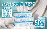 【2回配送/3ヶ月に1回定期便】ナクレ ハンドタオルDRY 50個 ペーパー タオル 紙  厚手 ティッシュ キッチン 日用品 消耗品 防災 収納 備蓄 金ケ崎 金ヶ崎