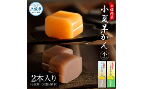 小夏羊かん（小）2本入り（小豆餡・てぼ餡 各1本） 1471297 - 高知県土佐市