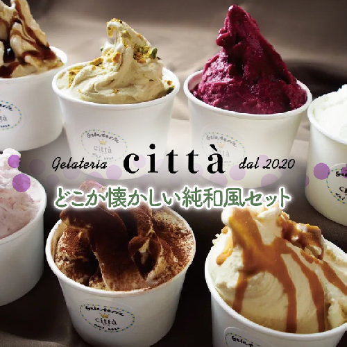 チッタジェラート”和風セット” 12個 | 小豆 みたらし もち 和菓子 アイス カップ デザート おやつ スイーツ ご褒美 ミヤコ農園 citta 1471308 - 神奈川県相模原市