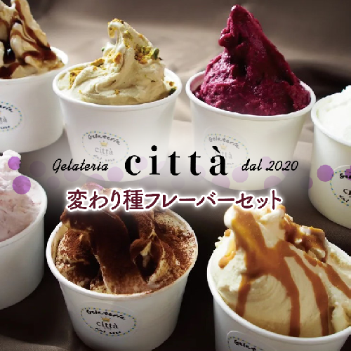 チッタジェラート”変わり種セット” 12個 | ミルク ナッツ 濃厚 アイス カップ デザート おやつ スイーツ ご褒美 ミヤコ農園 citta 1471310 - 神奈川県相模原市