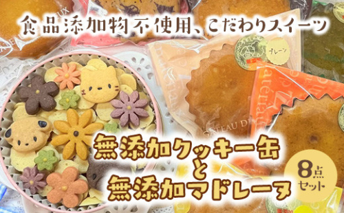 無添加クッキー缶と無添加マドレーヌの8点セット《食品添加物不使用》◇
※着日指定不可 1471323 - 神奈川県相模原市